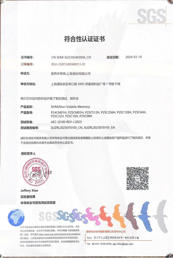 乐游棋牌股份多款车规级EEPROM产品通过SGS权威认证(图1)